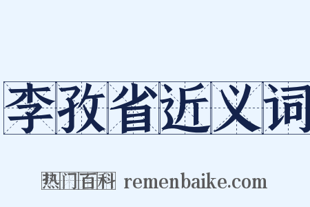 李孜省近义词是什么意思的图片